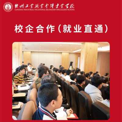 赣州工业职业中等专业学校_5、校企合作(就业直通)